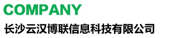 长沙云汉博联信息科技有限公司
